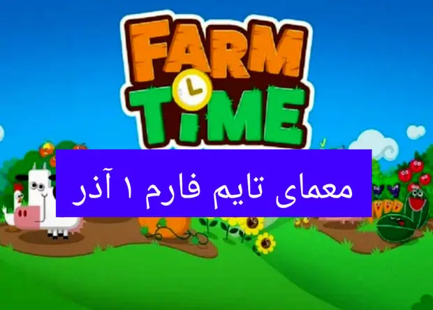 جواب سوال تایم فارم امروز پنجشنبه ۱ آذر ۱۴۰۳