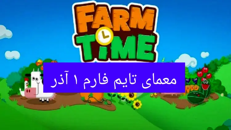 جواب سوال تایم فارم امروز پنجشنبه ۱ آذر ۱۴۰۳