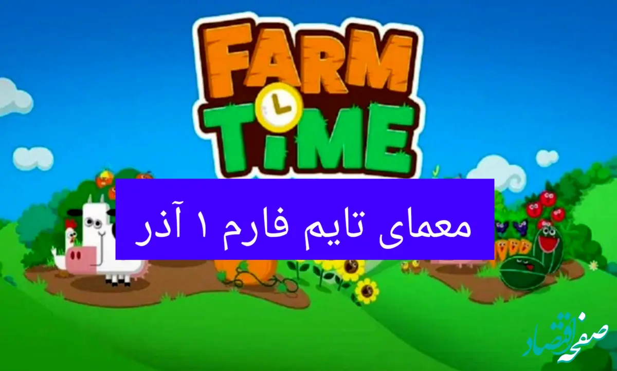 جواب سوال تایم فارم امروز پنجشنبه ۱ آذر ۱۴۰۳