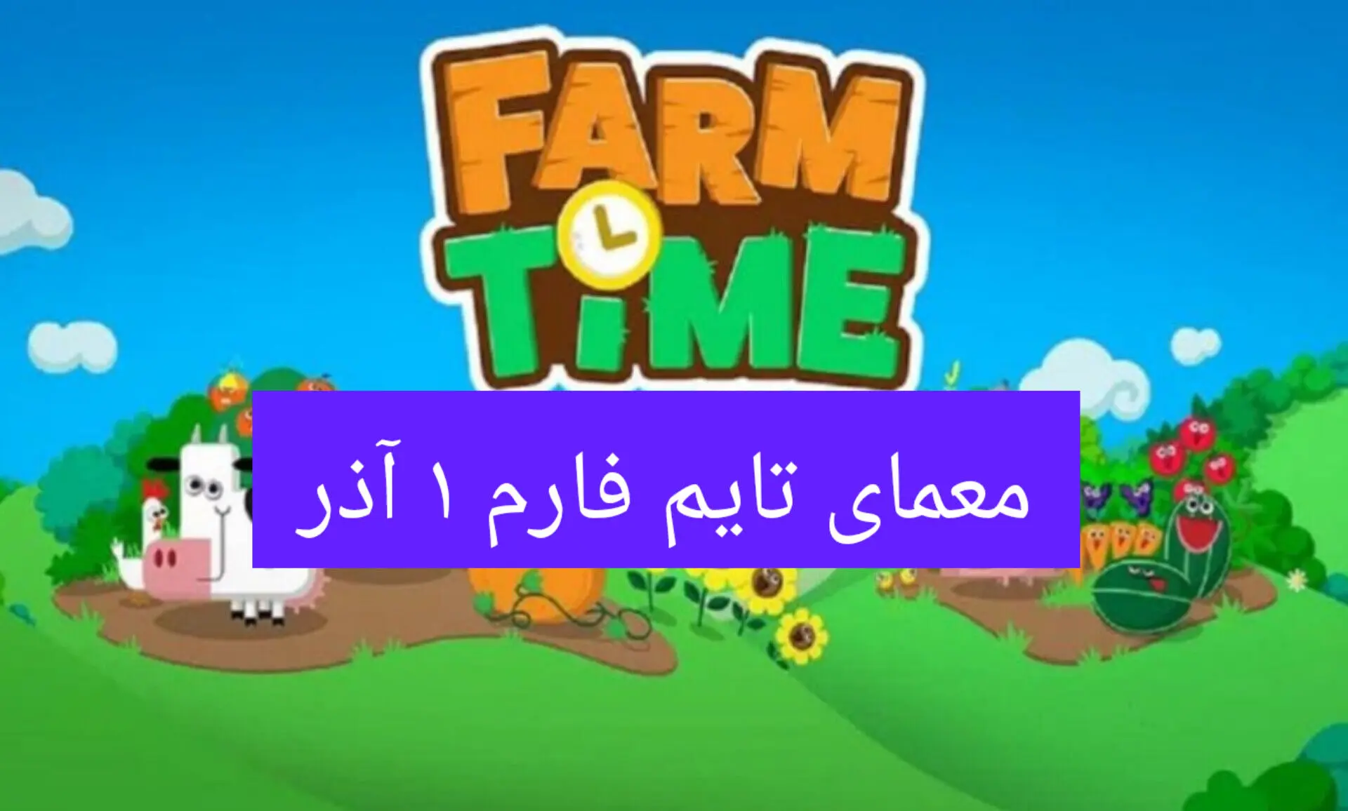 جواب سوال تایم فارم امروز پنجشنبه ۱ آذر ۱۴۰۳
