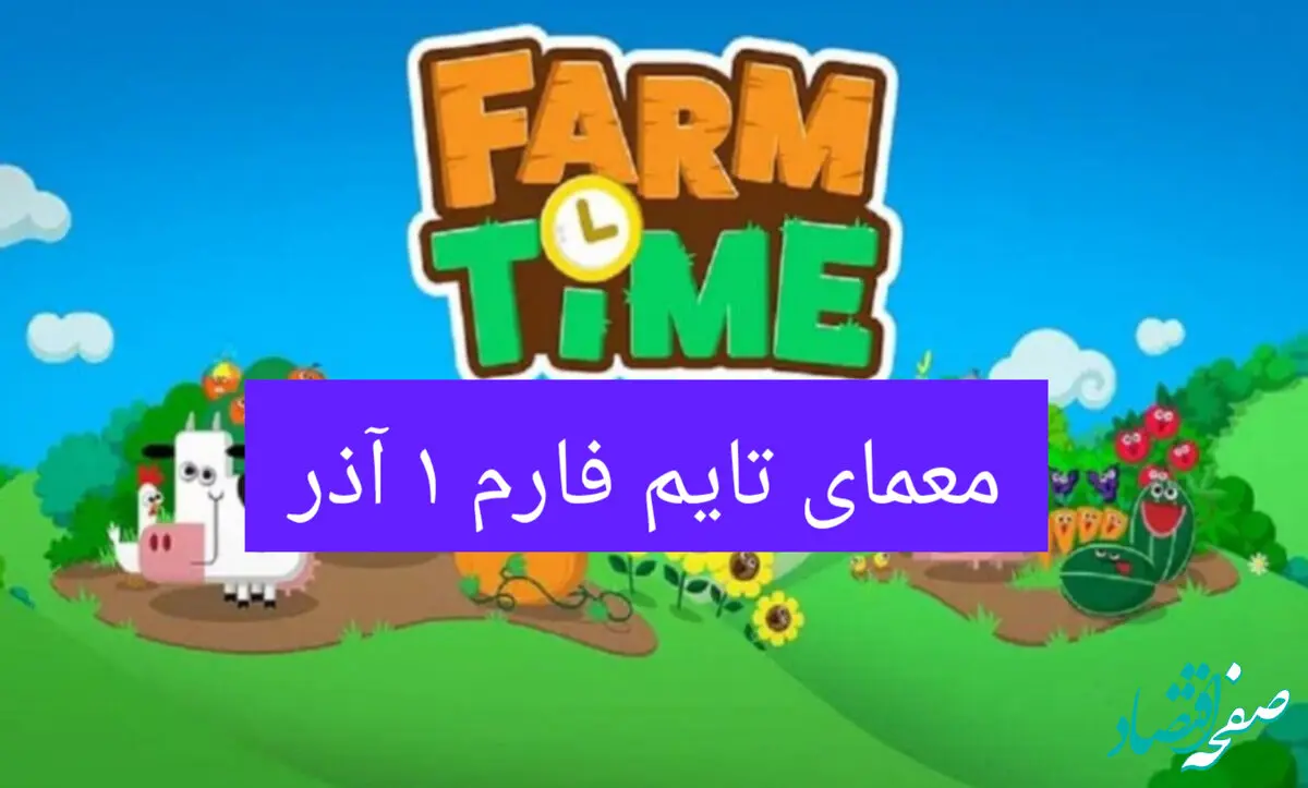 جواب سوال تایم فارم امروز پنجشنبه ۱ آذر ۱۴۰۳
