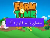 جواب سوال تایم فارم امروز پنجشنبه ۱ آذر ۱۴۰۳