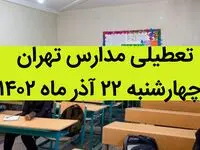 مدارس تهران امروز چهارشنبه ۲۲ آذر ماه ۱۴۰۲ تعطیل است؟ | تعطیلی مدارس تهران چهارشنبه ۲۲ آذر ماه