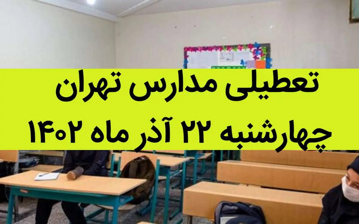 مدارس تهران امروز چهارشنبه ۲۲ آذر ماه ۱۴۰۲ تعطیل است؟ | تعطیلی مدارس تهران چهارشنبه ۲۲ آذر ماه