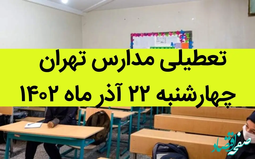 مدارس تهران امروز چهارشنبه ۲۲ آذر ماه ۱۴۰۲ تعطیل است؟ | تعطیلی مدارس تهران چهارشنبه ۲۲ آذر ماه