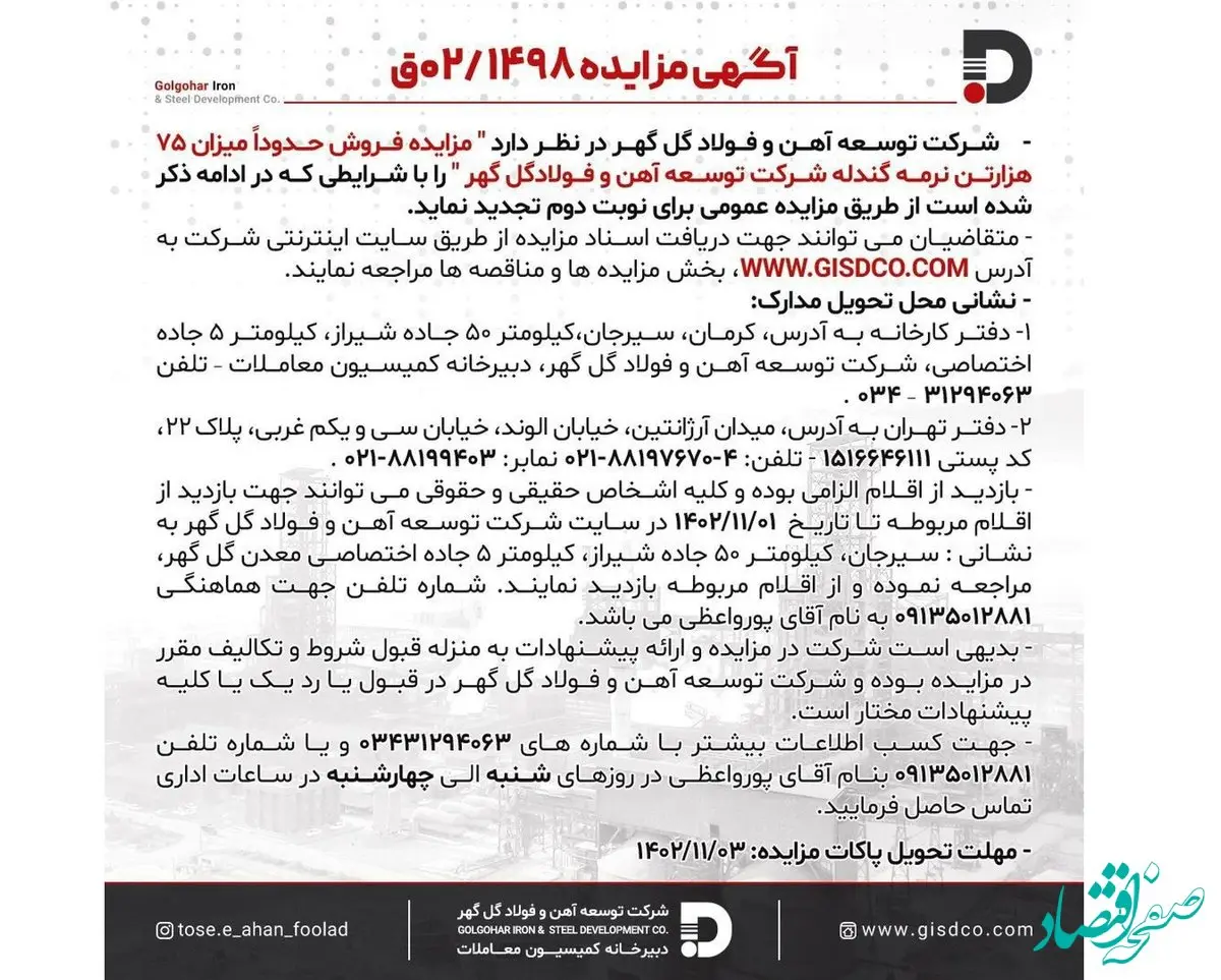 مزایده فروش حدوداً میزان ۷۵ هزار تن نرمه گندله شرکت توسعه آهن و فولاد گل گهر