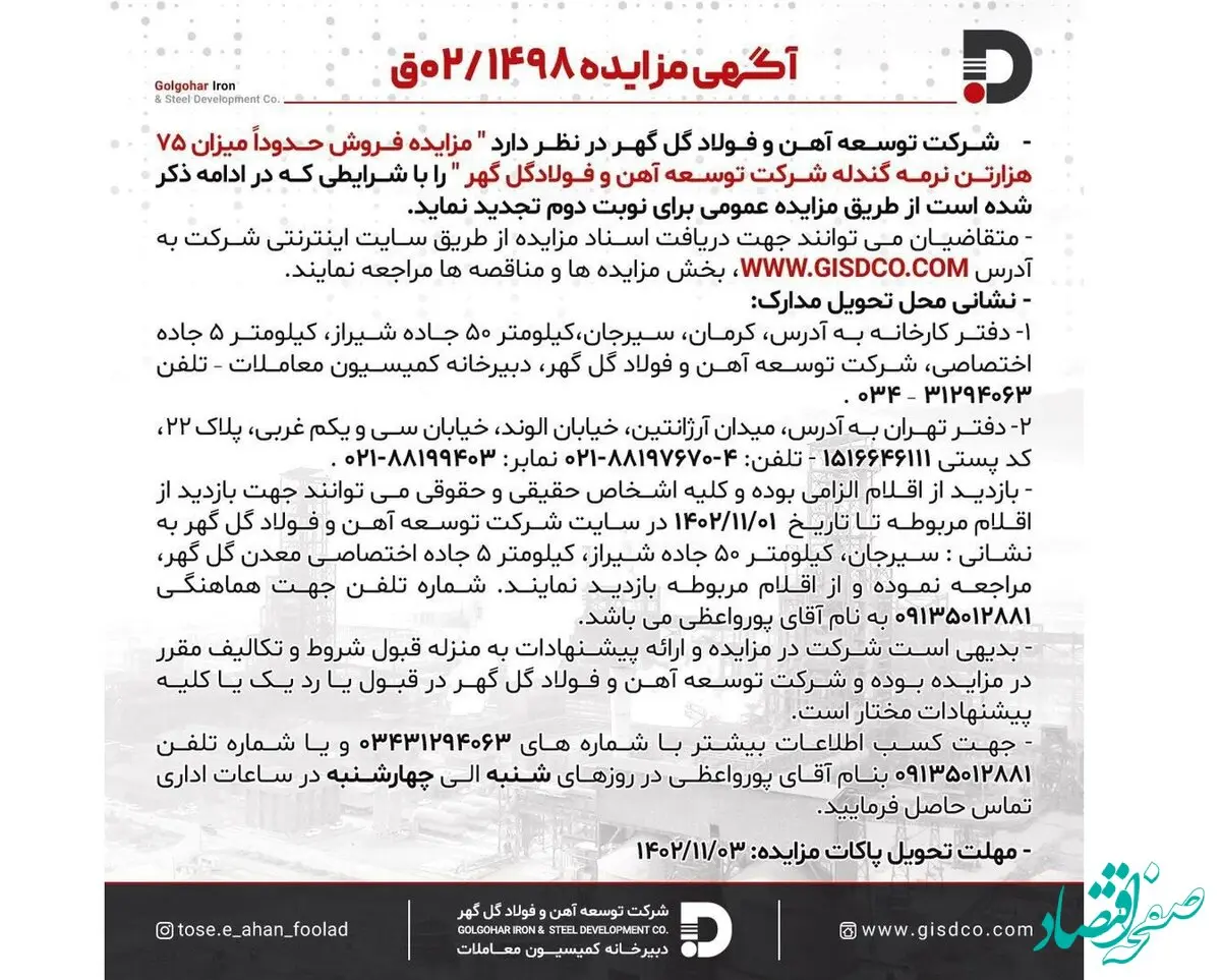 مزایده فروش حدوداً میزان ۷۵ هزار تن نرمه گندله شرکت توسعه آهن و فولاد گل گهر