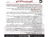 مزایده فروش حدوداً میزان ۷۵ هزار تن نرمه گندله شرکت توسعه آهن و فولاد گل گهر