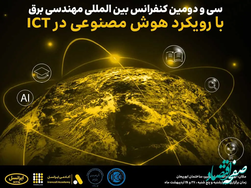 سی و دومین کنفرانس بین‌المللی مهندسی برق با حمایت ایرانسل برگزار می‌شود