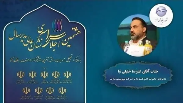 هشتمین اجلاس سراسری نشان عالی مدیر سال با رویکرد تجلیل از مدیران ارزش آفرین و تاثیرگذار در صنعت و اقتصاد کشور