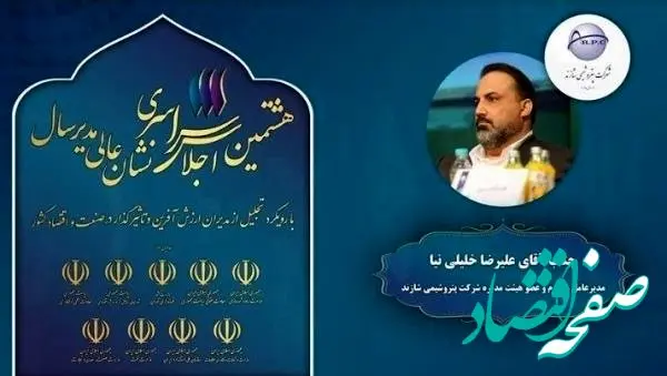 هشتمین اجلاس سراسری نشان عالی مدیر سال با رویکرد تجلیل از مدیران ارزش آفرین و تاثیرگذار در صنعت و اقتصاد کشور