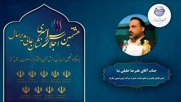 هشتمین اجلاس سراسری نشان عالی مدیر سال با رویکرد تجلیل از مدیران ارزش آفرین و تاثیرگذار در صنعت و اقتصاد کشور