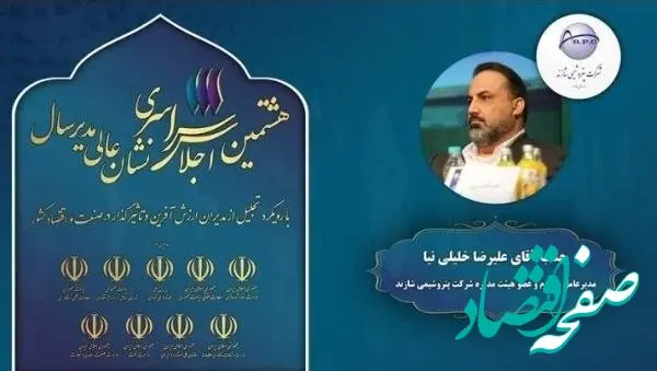 هشتمین اجلاس سراسری نشان عالی مدیر سال با رویکرد تجلیل از مدیران ارزش آفرین و تاثیرگذار در صنعت و اقتصاد کشور