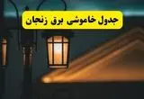 جدول خاموشی برق زنجان فردا دوشنبه ۲۶ خرداد ۱۴۰۴ + ساعات قطعی برق استان زنجان دوشنبه ۲۶ خرداد ۱۴۰۴