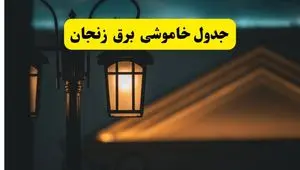 جدول خاموشی برق زنجان پنجشنبه ۲۵ اردیبهشت ۱۴۰۴ + ساعات قطعی برق استان زنجان ۲۵ اردیبهشت ۱۴۰۴