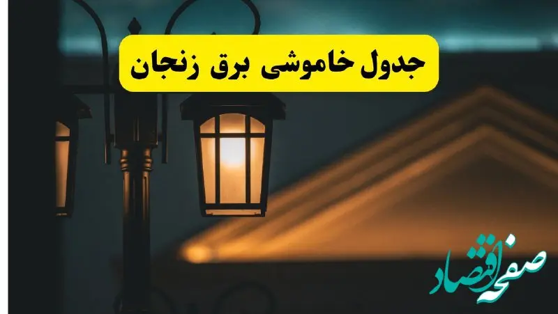 جدول خاموشی برق زنجان فردا دوشنبه ۲۶ خرداد ۱۴۰۴ + ساعات قطعی برق استان زنجان دوشنبه ۲۶ خرداد ۱۴۰۴