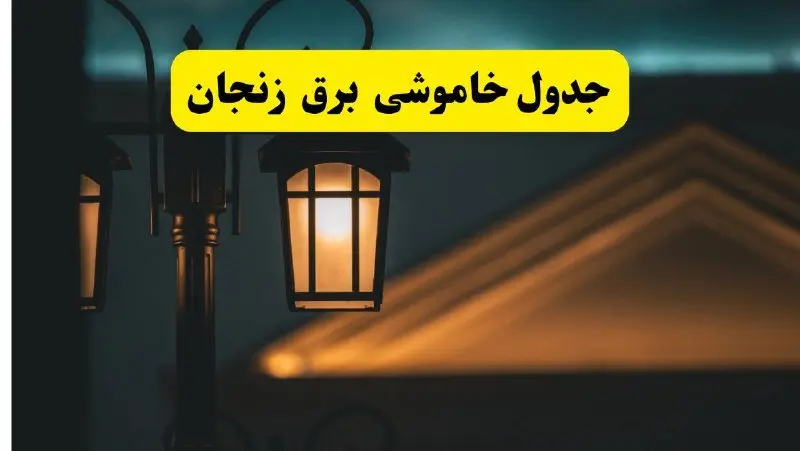 جدول خاموشی برق زنجان فردا دوشنبه ۲۶ خرداد ۱۴۰۴ + ساعات قطعی برق استان زنجان دوشنبه ۲۶ خرداد ۱۴۰۴