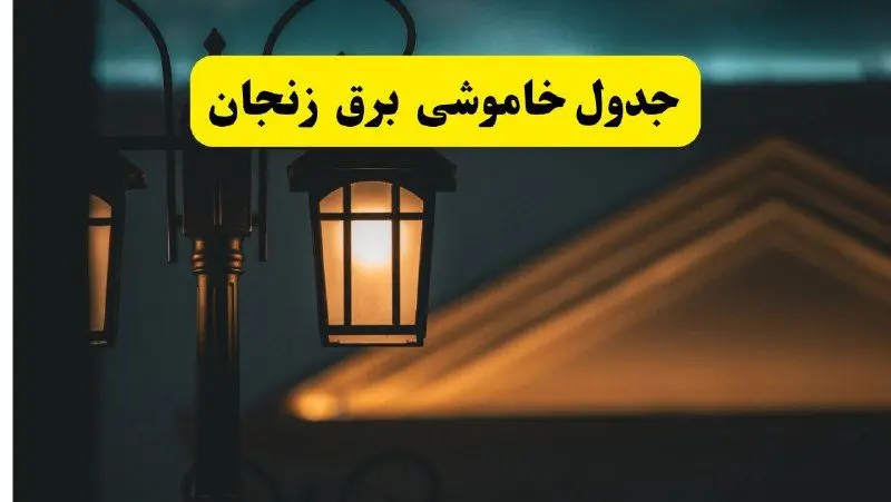 جدول خاموشی برق زنجان پنجشنبه ۲۵ اردیبهشت ۱۴۰۴ + ساعات قطعی برق استان زنجان ۲۵ اردیبهشت ۱۴۰۴