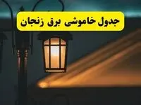 جدول خاموشی برق زنجان فردا دوشنبه ۲۶ خرداد ۱۴۰۴ + ساعات قطعی برق استان زنجان دوشنبه ۲۶ خرداد ۱۴۰۴