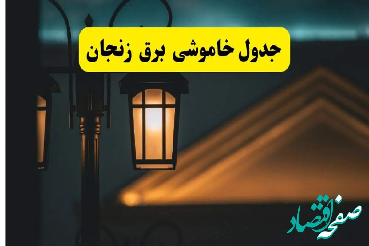 جدول خاموشی برق زنجان پنجشنبه ۲۵ اردیبهشت ۱۴۰۴ + ساعات قطعی برق استان زنجان ۲۵ اردیبهشت ۱۴۰۴