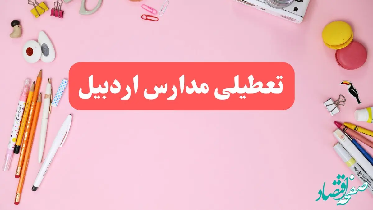 مدارس اردبیل فردا شنبه ۲۰ بهمن ۱۴۰۳ تعطیل است؟ | تعطیلی مدارس اردبیل فردا شنبه بیستم بهمن ۱۴۰۳
