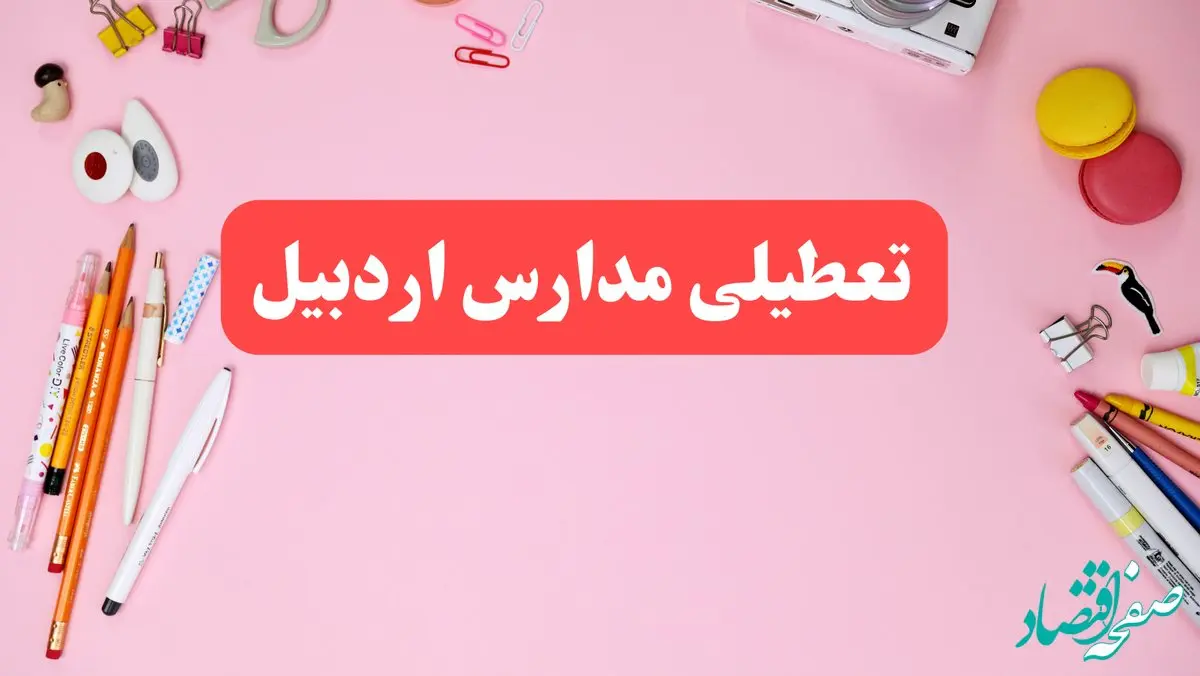 مدارس اردبیل فردا شنبه ۲۰ بهمن ۱۴۰۳ تعطیل است؟ | تعطیلی مدارس اردبیل فردا شنبه بیستم بهمن ۱۴۰۳