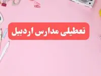 مدارس اردبیل فردا شنبه ۲۰ بهمن ۱۴۰۳ تعطیل است؟ | تعطیلی مدارس اردبیل فردا شنبه بیستم بهمن ۱۴۰۳