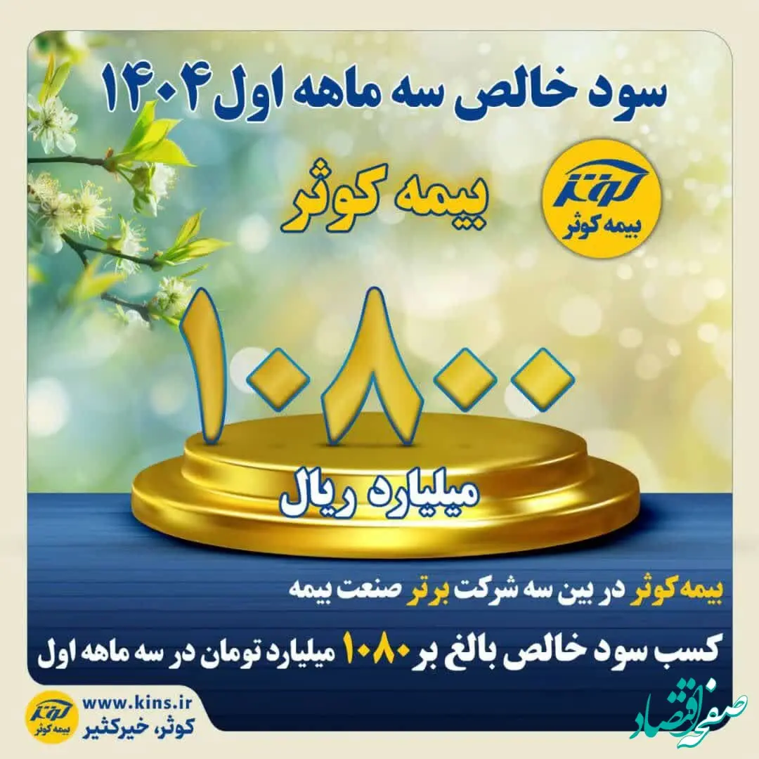 کسب سود خالص بالغ بر ۱۰۸۰ میلیارد تومان در سه ماهه اول