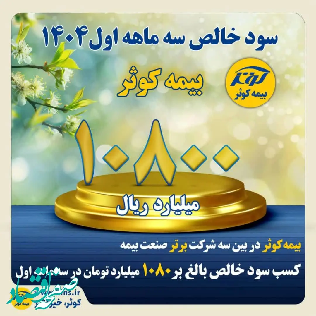 کسب سود خالص بالغ بر ۱۰۸۰ میلیارد تومان در سه ماهه اول