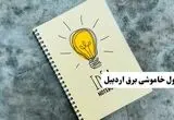 ساعات قطعی برق استان اردبیل فردا چهارشنبه ۱۴ خرداد ۱۴۰۴