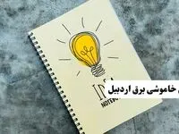 ساعات قطعی برق استان اردبیل فردا چهارشنبه ۱۴ خرداد ۱۴۰۴