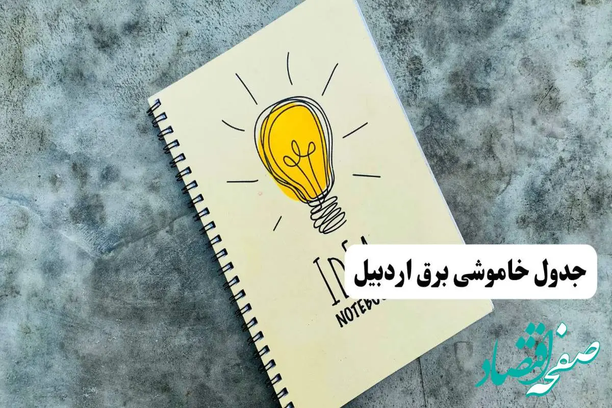 جدول خاموشی زمان قطعی برق اردبیل دوشنبه ۲ تیر ۱۴۰۴