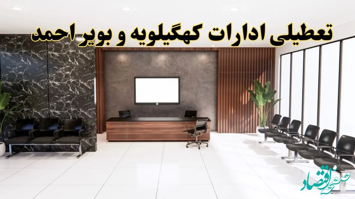 اعلام جزئیات خبر تعطیلی ادارات استان کهگیلویه و بویراحمد در روز یکشنبه ۲۴ فروردین ۱۴۰۴/ آیا ادارات یاسوج فردا تعطیل است؟