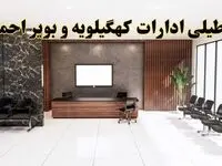 اعلام جزئیات خبر تعطیلی ادارات استان کهگیلویه و بویراحمد در روز یکشنبه ۲۴ فروردین ۱۴۰۴/ آیا ادارات یاسوج فردا تعطیل است؟