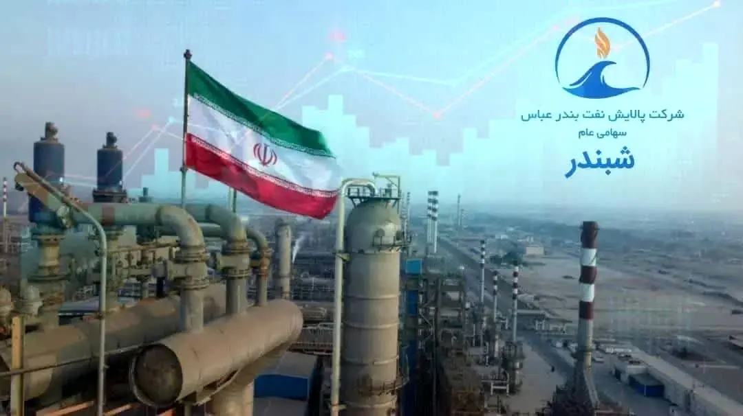 رکوردشکنی تاریخی پالایش نفت بندرعباس در نیمه نخست ۱۴۰۴؛ رشد ۵۵۸ درصدی سود خالص