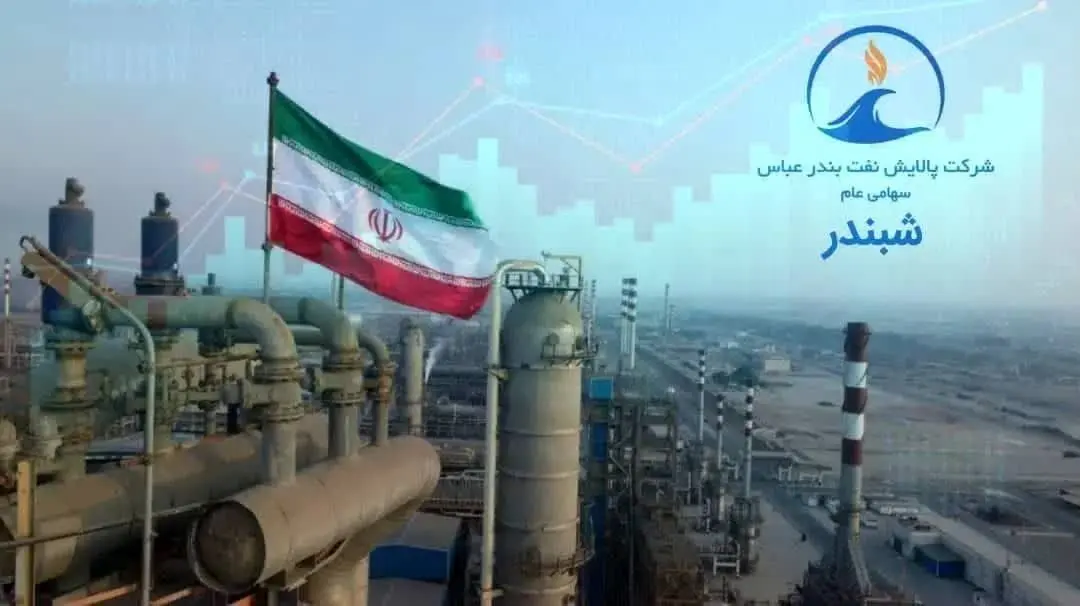 رکوردشکنی تاریخی پالایش نفت بندرعباس در نیمه نخست ۱۴۰۴؛ رشد ۵۵۸ درصدی سود خالص
