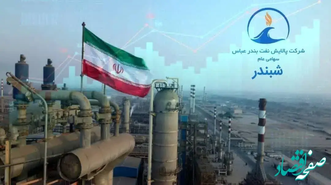 رکوردشکنی تاریخی پالایش نفت بندرعباس در نیمه نخست ۱۴۰۴؛ رشد ۵۵۸ درصدی سود خالص