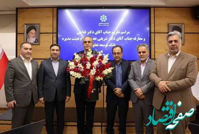 عضو جدید هیئت‌مدیره بانک توسعه تعاون معرفی شد
