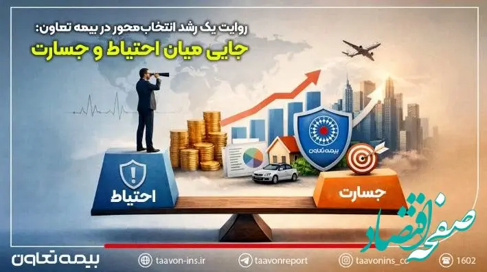 روایت یک رشد انتخاب‌محور در بیمه تعاون: جایی میان احتیاط و جسارت