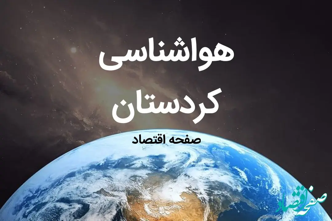 پیش بینی هواشناسی سنندج طی ۲۴ ساعت آینده | پیش بینی وضعیت آب و هوا کردستان فردا چهارشنبه ۱۰ بهمن ماه ۱۴۰۳ | هواشناسی کردستان