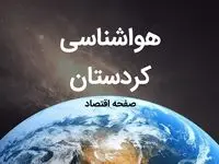 پیش بینی هواشناسی سنندج طی ۲۴ ساعت آینده | پیش بینی وضعیت آب و هوا کردستان فردا چهارشنبه ۱۰ بهمن ماه ۱۴۰۳ | هواشناسی کردستان