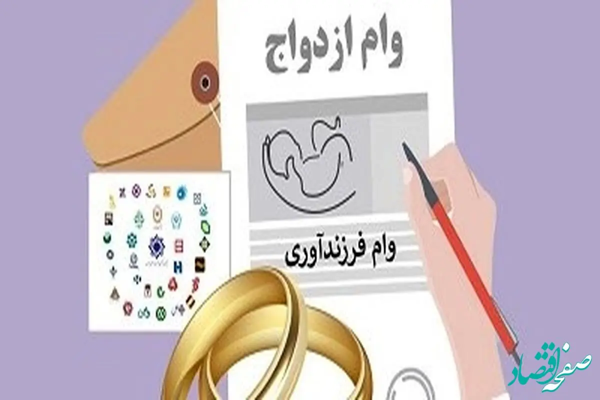 پرداخت بیش از۳هزار میلیاردریال تسهیلات ازدواج و فرزندآوری در سه ماهه سال۱۴۰۳