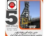 فولاد ارفع در پنجمین جشنواره و نمایشگاه ملی فولاد