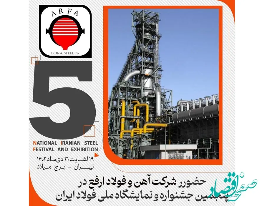فولاد ارفع در پنجمین جشنواره و نمایشگاه ملی فولاد