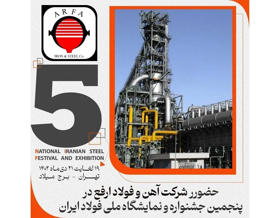 فولاد ارفع در پنجمین جشنواره و نمایشگاه ملی فولاد