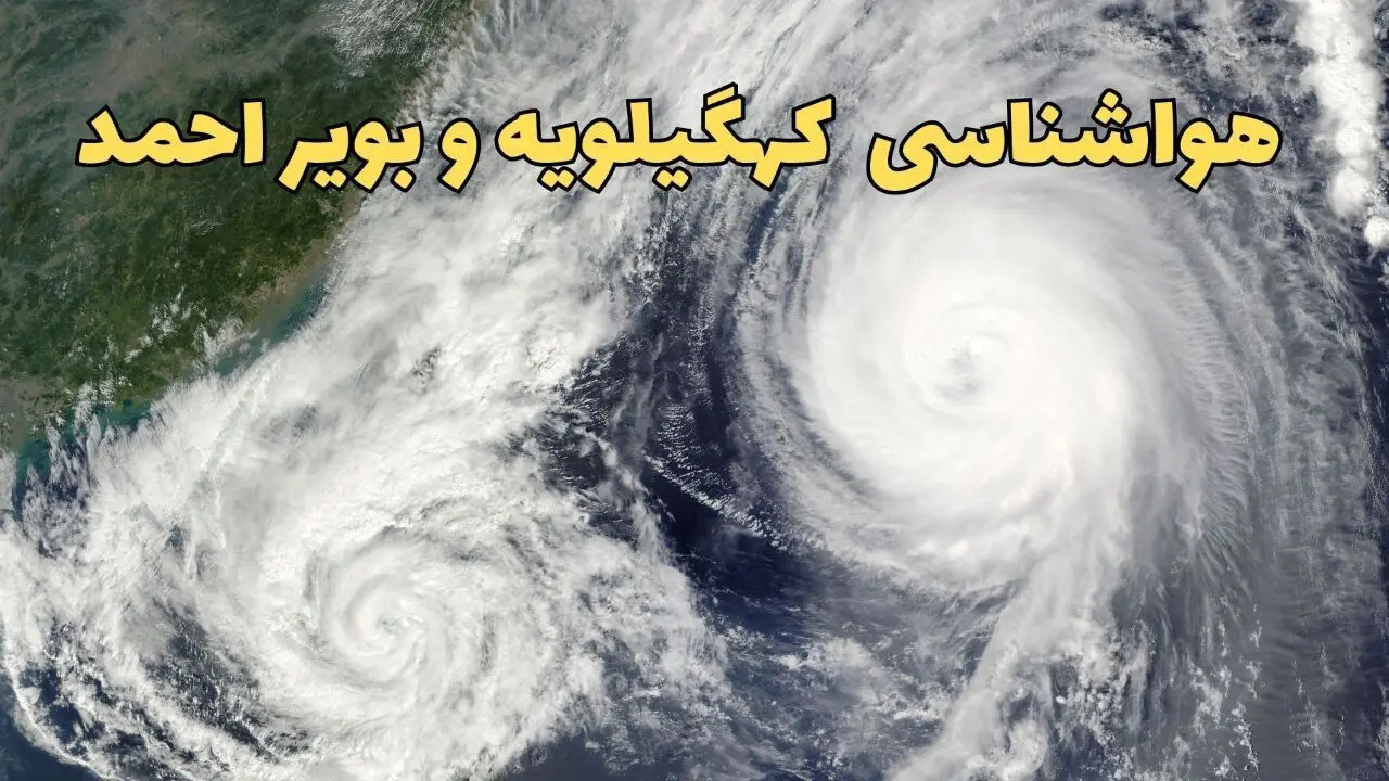 پیش بینی وضعیت آب و هوا کهگیلویه و بویراحمد فردا سه شنبه ۲ اردیبهشت ماه ۱۴۰۴ | هواشناسی یاسوج ۲۴ ساعت آینده