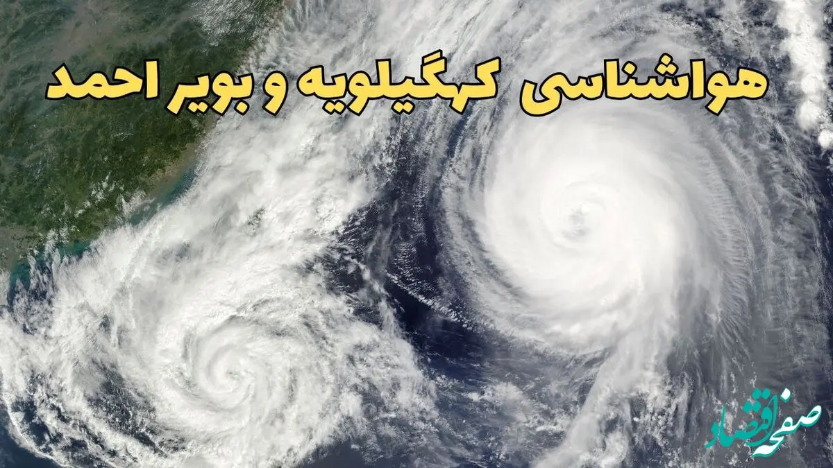 پیش بینی وضعیت آب و هوا کهگیلویه و بویراحمد فردا سه شنبه ۲ اردیبهشت ماه ۱۴۰۴ | هواشناسی یاسوج ۲۴ ساعت آینده