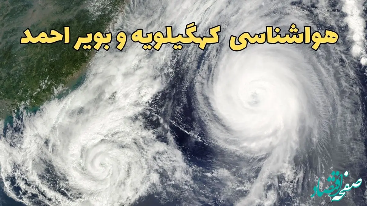 وضعیت آب و هوا کهگیلویه و بویراحمد فردا چهارشنبه ۱۳ فروردین ماه ۱۴۰۴ | پیش بینی هواشناسی کهگیلویه و بویراحمد ۲۴ ساعت آینده | آب و هواییاسوج در روز سیزده بدر + هواشناسی یاسوج