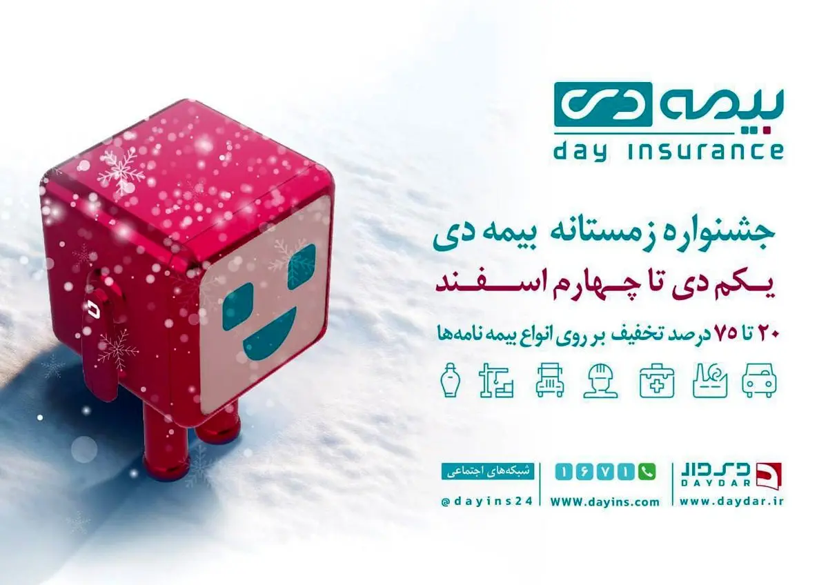 معرفی برندگان جشنوارهی فروش زمستانی بیمه دی
