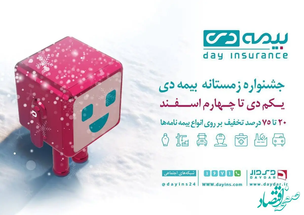 معرفی برندگان جشنواره‌ی فروش زمستانی بیمه دی